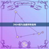 2024后九运最好的坐向 2024最好的坐向旺丁不旺财