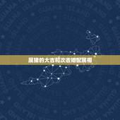属猪的大吉和次吉婚配属相，属猪的属相婚配表，属猪的和什么属相最配，属猪