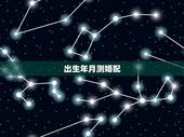 出生年月测婚配，测婚配 急！