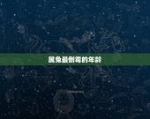 属兔最倒霉的年龄，属兔和属鸡的相配吗