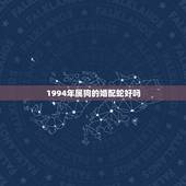1994年属狗的婚配蛇好吗，1994年属狗能已蛇配配婚吗