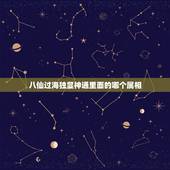 八仙过海独显神通里面的哪个属相，八仙过海显神通（是指什么生肖）