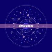 属牛运势2022，属牛和属狗2022什么时候结婚