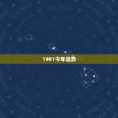 1981今年运势，1981年属鸡2021年运势