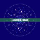 2022年属龙人的运势，2021年属龙人的全年运势女