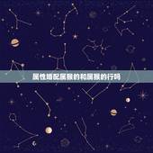 属性婚配属猴的和属猴的行吗，属猴男和什么属相最配 属猴的人最佳属相婚配