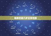 姐弟恋差几岁正常范围，姐弟恋一般最好相差几岁？几岁父母可以接受？