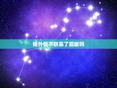 婚外情不联系了能断吗，男女怎样彻底了断婚外情 揭婚外情结束