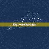 属蛇人一生佩戴什么招财，属蛇佩戴什么可以辟邪招财转运
