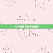 99年属兔女生更佳配偶，属兔最终嫁给了谁1999年女
