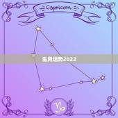 生肖运势2022
