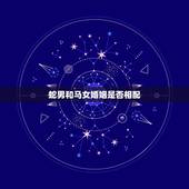 蛇男和马女婚姻是否相配，属蛇男与属马女婚姻怎么样
