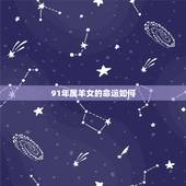 91年属羊女的命运如何，91年属羊女的婚姻