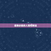 逢赌必输的人如何转运，从殡仪馆回来后逢赌必输是怎么回事