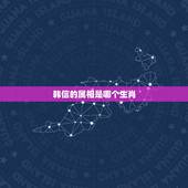 韩信的属相是哪个生肖，韩信是什么生肖
