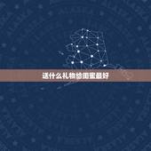 送什么礼物给闺蜜最好，送闺蜜什么礼物好？
