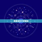 周易五行八字查询，周易五行八字查询