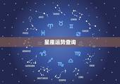星座运势查询，星座，命运