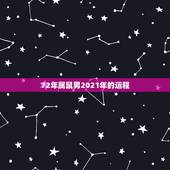 72年属鼠男2021年的运程，2018年属鼠人的全年运势