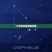 八字怎样看婚姻早晚，如何从八字看婚姻时间早晚