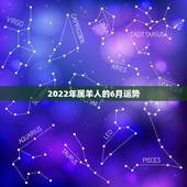 2022年属羊人的6月运势，属羊人未来5年的运势