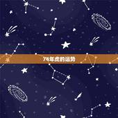 74年虎的运势，74年属虎人今年运程