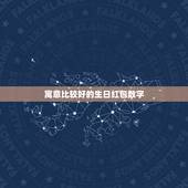 寓意比较好的生日红包数字，朋友生日想发红包给他，发多少比较好呢？有什么