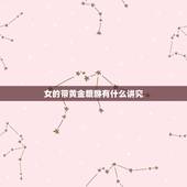 女的带黄金貔貅有什么讲究，带个黄金貔貅手链有什么讲究的，注意什么