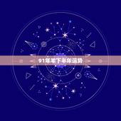91年羊下半年运势，2021年91年属羊人的全年运势