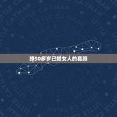 撩50多岁已婚女人的套路，想要追求一位50多岁的女人，用什么方法好呢？