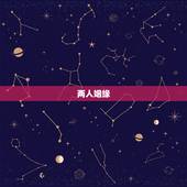 两人姻缘，求高人看二人姻缘