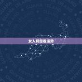 女人月经看运势，来月经运气
