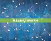 属虎生到几月份阴历更好，女性属虎几月出生更好
