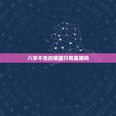 八字不合的婚姻只有离婚吗，算命的说我俩八字不合，结果离婚了