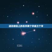 适合微信上的名字两个字或三个字，我是女生想换一个有涵义的微信名字，两三