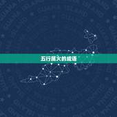 五行属火的成语，五行属火的成语有哪些