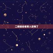 二婚嫁给老男人后悔了，年轻女孩嫁给一个当自己父亲的老男人结局是不是老男