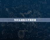 为什么说生儿子是积德，为什么会生儿子