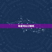 年底可以订婚吗，订婚可以吗