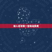 输入名字看一生命运免费，姓名可以算出人一生的命运吗