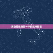 用自己姓测另一半的姓神巴巴，我那次无意中在网上看见一个周易算命网站，输