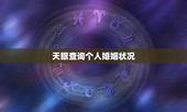 天眼查询个人婚姻状况，怎么查个人婚姻状况
