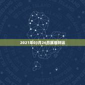 2021年03月26日属相财运，2021年属羊每个月运势