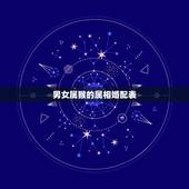 男女属猴的属相婚配表，男女都是属猴配吗
