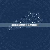 84年属鼠女做什么生意最旺 属鼠人做什么生意最旺