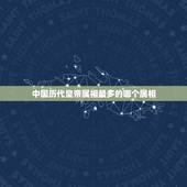 中国历代皇帝属相最多的哪个属相，哪个属相皇帝最多