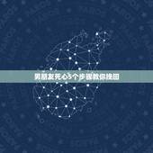 男朋友死心5个步骤教你挽回，如果男朋友彻底死心了还能挽回吗？