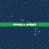 简单手相测试扫一扫免费，手相测试扫一扫