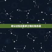 老公过生日发多少钱红包合适，老公过生日发多少钱红包呢