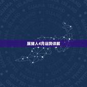 属猪人4月运势详解，2021年属猪的全年运程